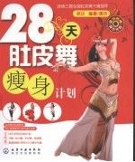 28天肚皮舞瘦身計劃