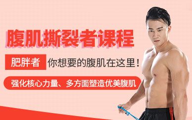 健身腹部訓(xùn)練課程