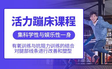 蹦床健身課程