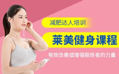 萊美健身課程