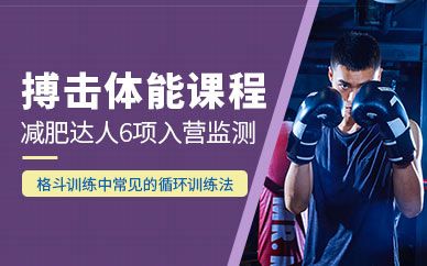 搏擊體能訓(xùn)練課程