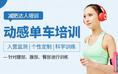 動感單車培訓(xùn)課程