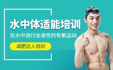 水中體適能課程