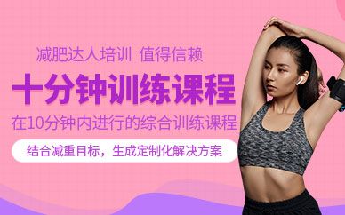 減肥達人十分鐘訓(xùn)練課程