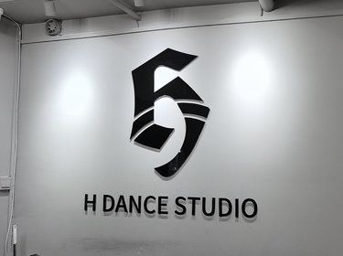 安利一家超級棒超級適合零基礎的舞蹈工作室 