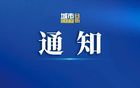 入戶調(diào)查通知！
