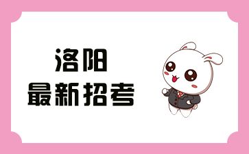 河南洛陽最新招考信息