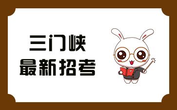 河南三門(mén)峽最新招考信息