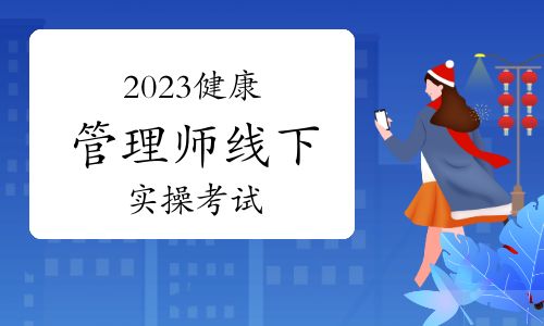 2023年健康管理師線下實(shí)操考試考什么？怎么學(xué)？