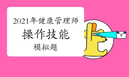 2021年健康管理師操作技能模擬題(一)