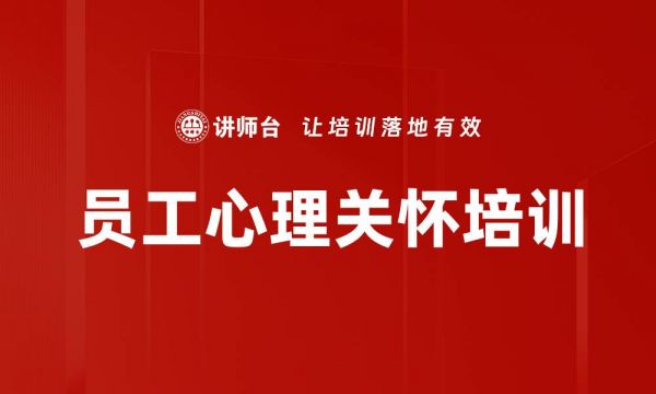員工心理關懷培訓