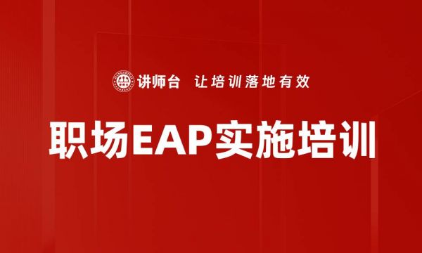 職場(chǎng)EAP實(shí)施培訓(xùn)