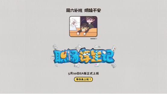 定檔5月20日EA上線！《職場浮生記》難道996才是打工人的福報(bào)？