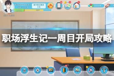 《職場浮生記》一周目開局攻略