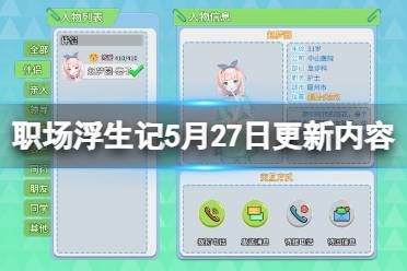 《職場浮生記》5月27日更新內(nèi)容