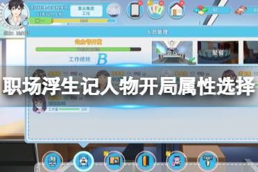 《職場浮生記》人物開局屬性選擇指南