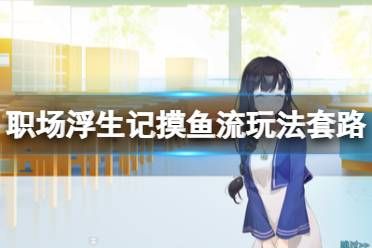 《職場浮生記》摸魚流玩法套路分享