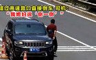高速倒車被罰12分！司機(jī)：我媳婦說“倒一倒”
