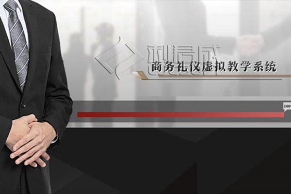 商務禮儀虛擬仿真教學實訓系統(tǒng)