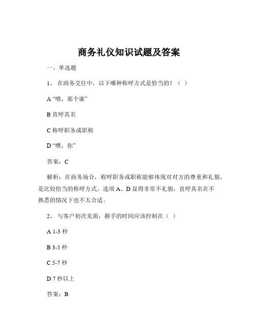 商務(wù)禮儀知識(shí)試題及答案