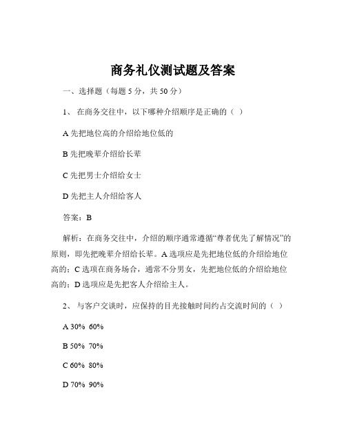 商務(wù)禮儀測(cè)試題及答案