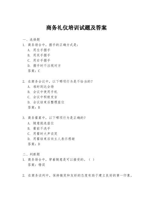 商務(wù)禮儀培訓(xùn)試題及答案