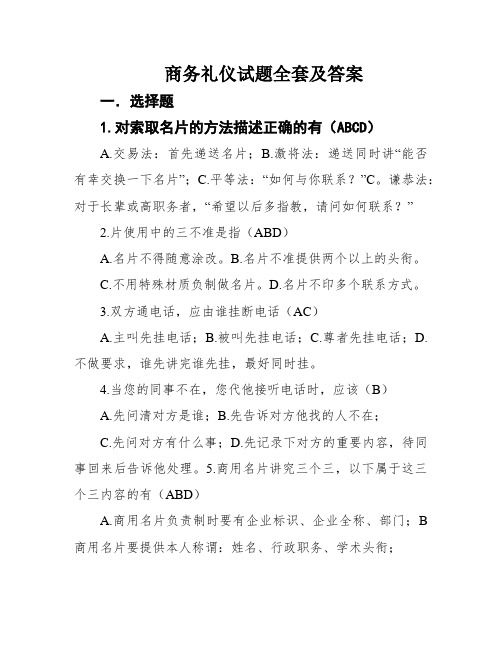 商務(wù)禮儀試題全套及答案