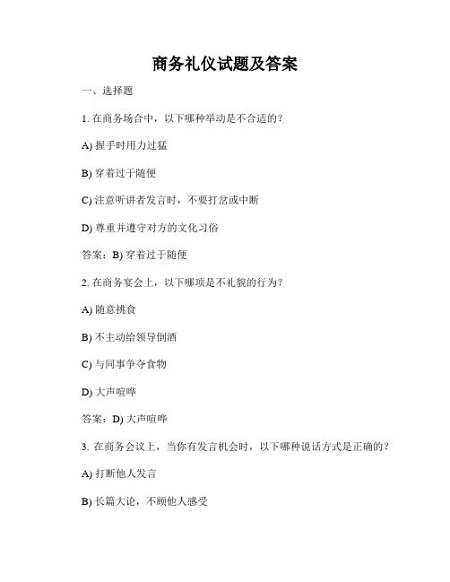 商務(wù)禮儀試題及答案