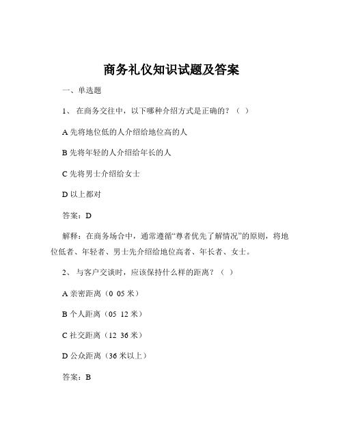商務(wù)禮儀知識(shí)試題及答案