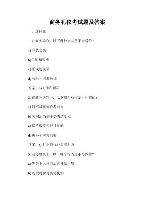 商務(wù)禮儀考試題及答案