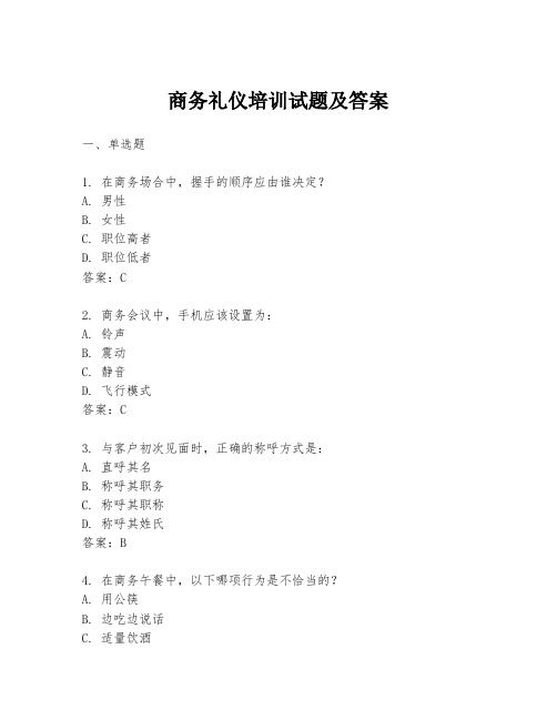 商務(wù)禮儀培訓(xùn)試題及答案
