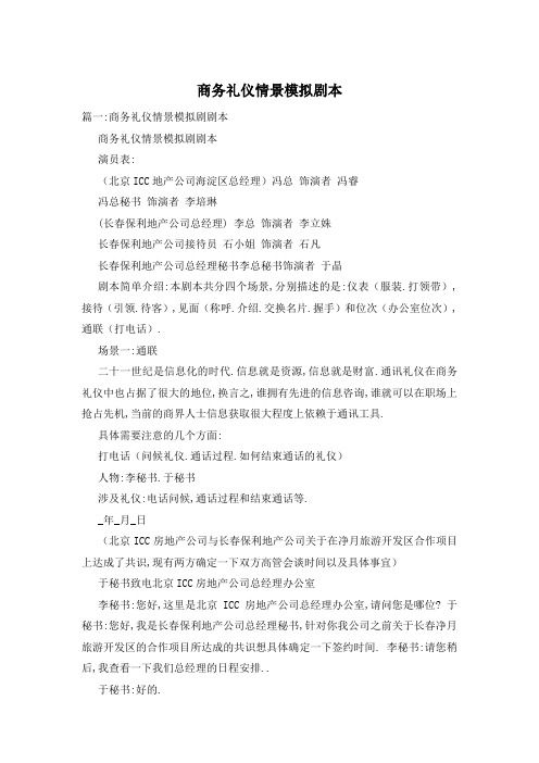 商務(wù)禮儀情景模擬劇本