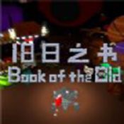 舊日之書