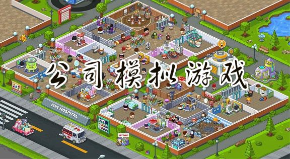 公司模擬游戲