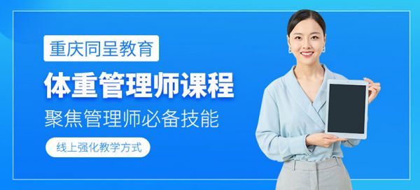 體重管理師報考網(wǎng)課