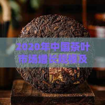 2020年中國(guó)茶葉市場(chǎng)增長(zhǎng)規(guī)模及趨勢(shì)分析