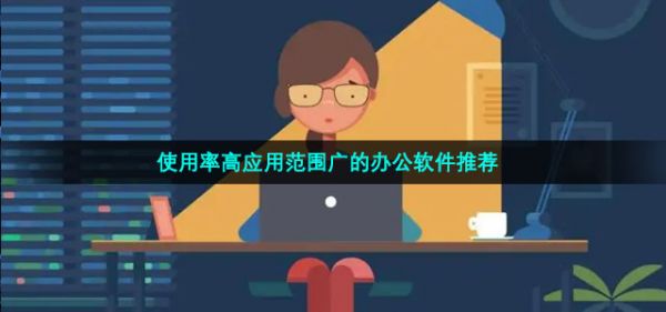 使用率高應(yīng)用范圍廣的辦公軟件推薦