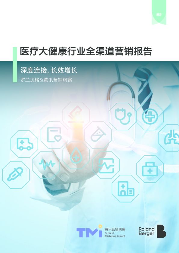 醫(yī)療大健康行業(yè)全渠道營銷報告