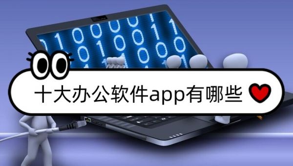 十大辦公軟件app有哪些？辦公實(shí)用軟件排行榜推薦！