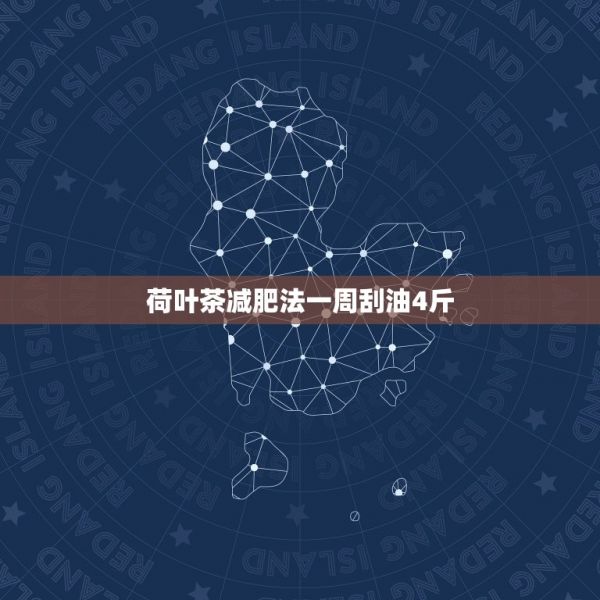 荷葉茶減肥法一周刮油4斤，荷葉茶怎么喝才減肥 第1張