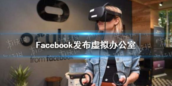 Facebook推出虚拟现实办公应用 Facebook发布虚拟办公室