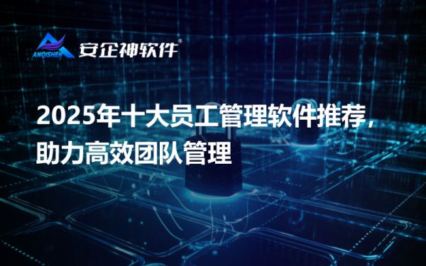 2025年十大員工管理軟件推薦，助力高效團(tuán)隊(duì)管理.png
