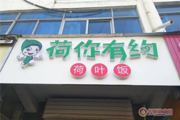 荷你有約荷葉飯加盟
