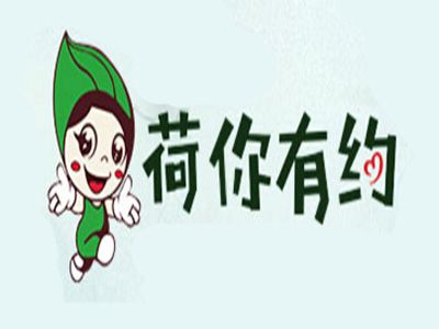荷你有約加盟費(fèi)