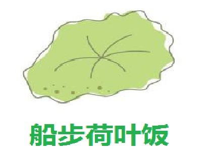 船步荷葉飯加盟費(fèi)