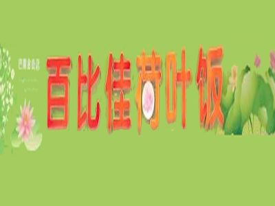 百比佳荷葉飯加盟費(fèi)
