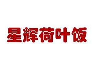 星輝荷葉飯加盟費