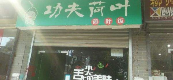 功夫荷葉飯加盟