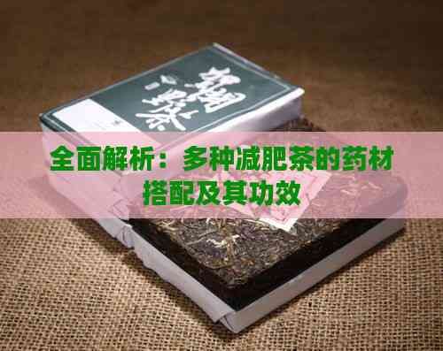 全面解析：多種減肥茶的藥材搭配及其功效