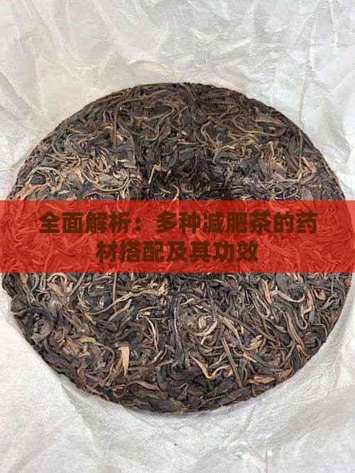 全面解析：多種減肥茶的藥材搭配及其功效